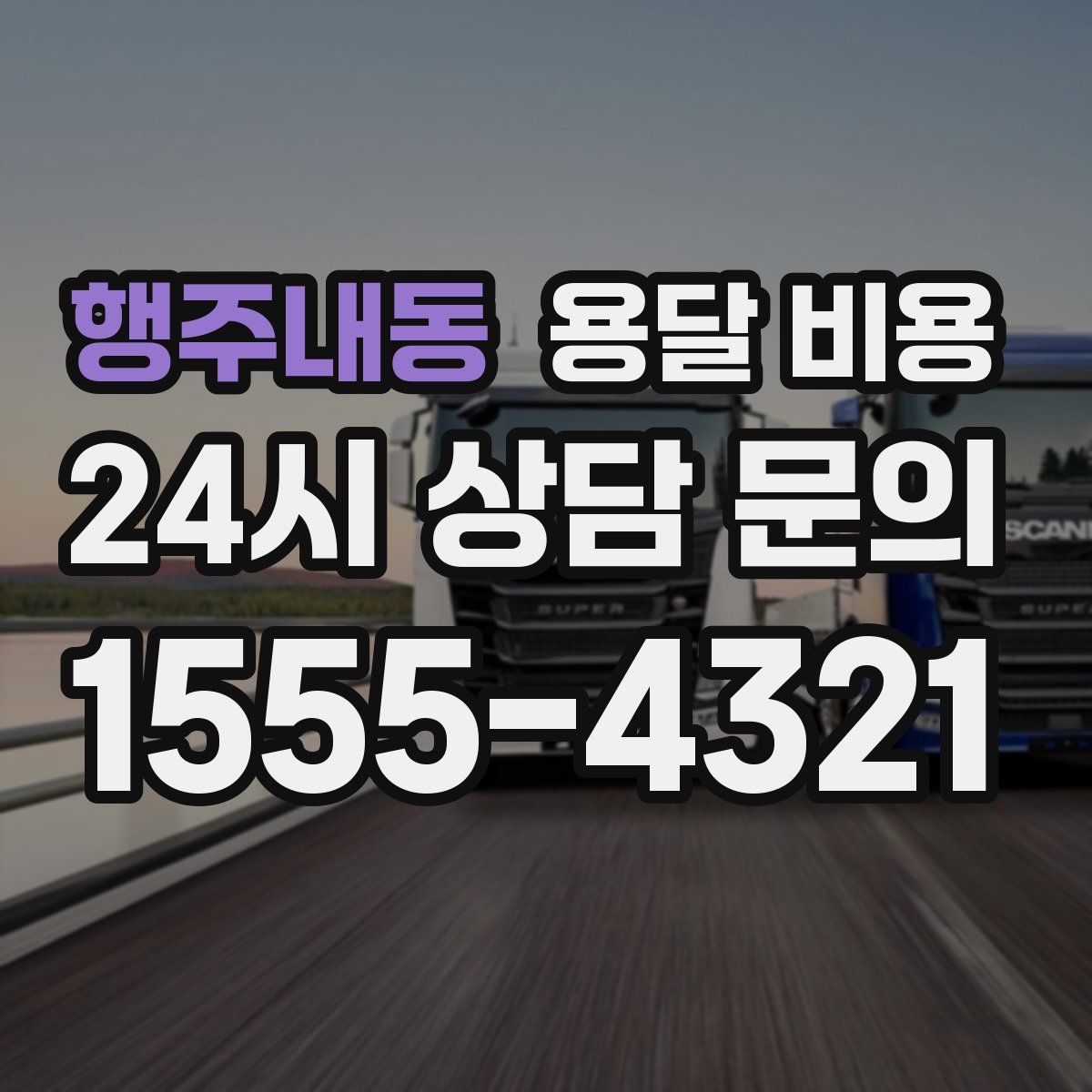 행주내동 용달 비용