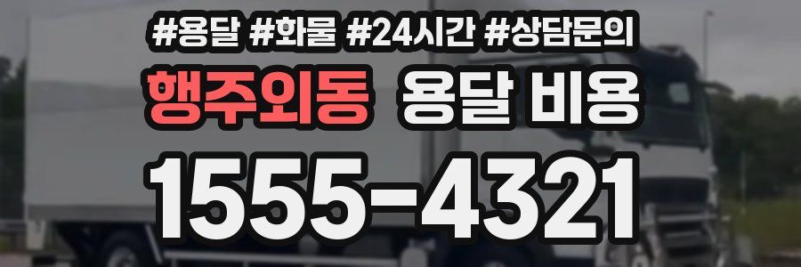 행주외동 용달 비용