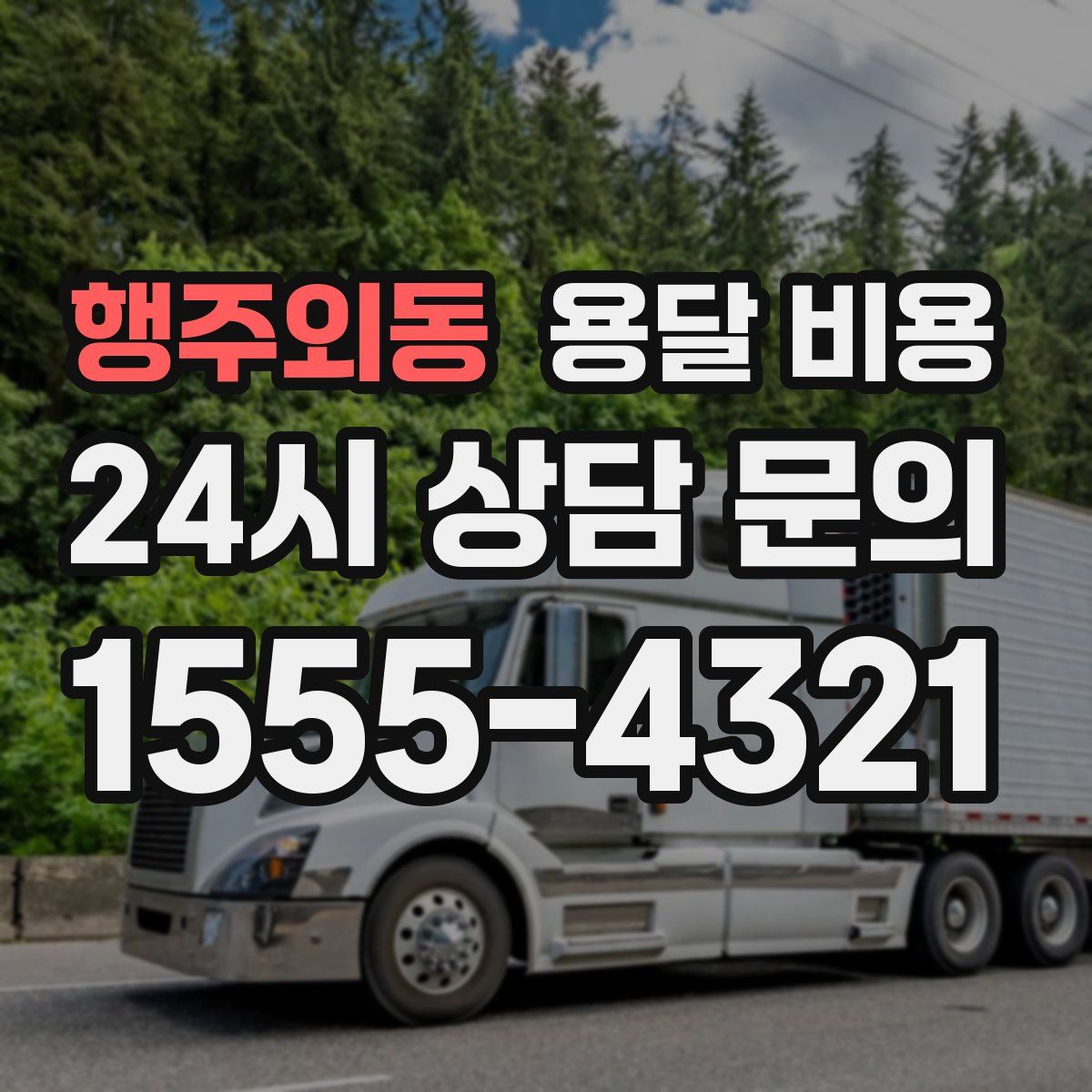 행주외동 용달 비용