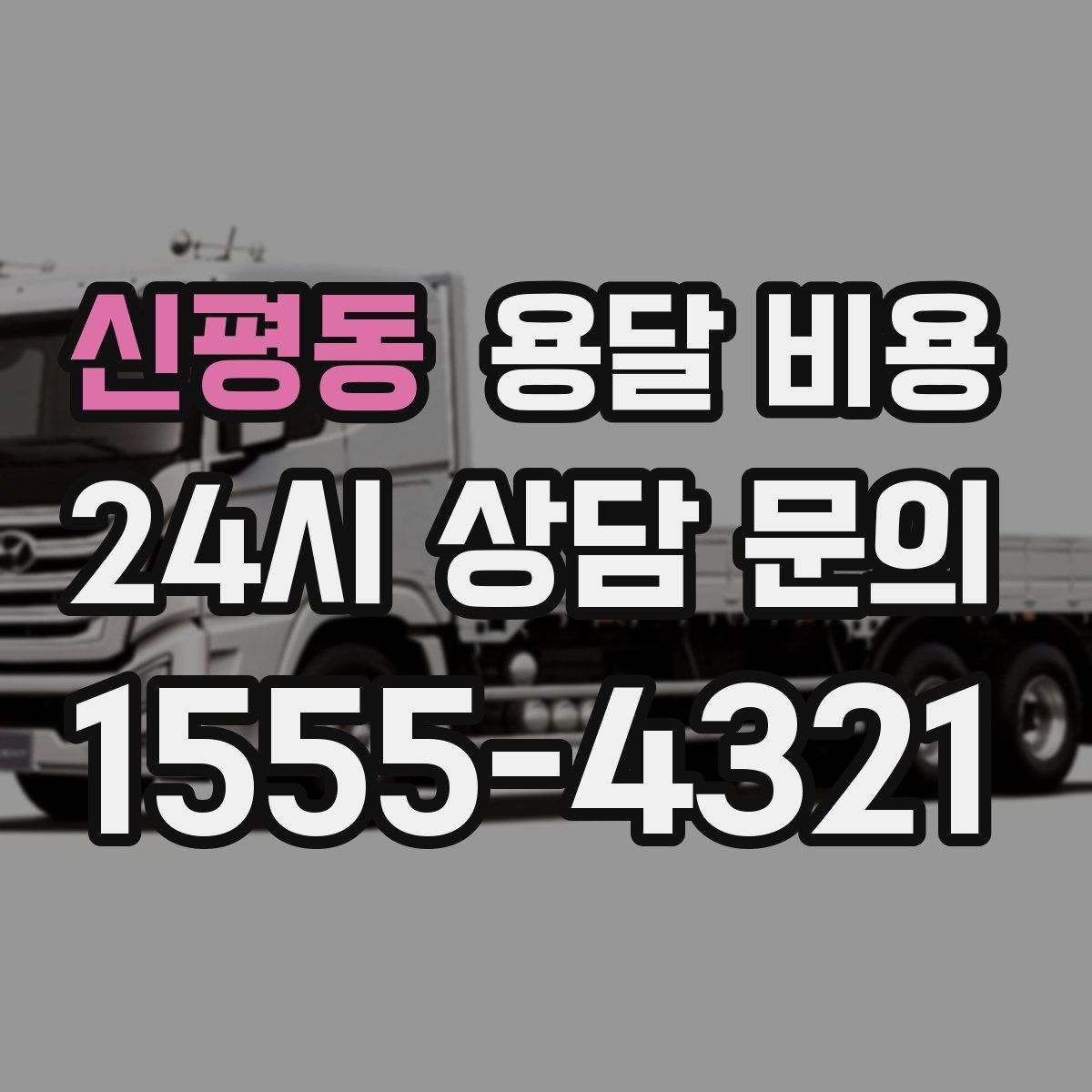 신평동 용달 비용