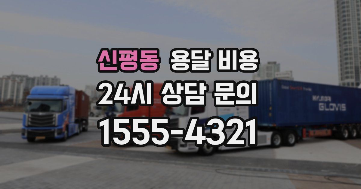 신평동 용달 비용