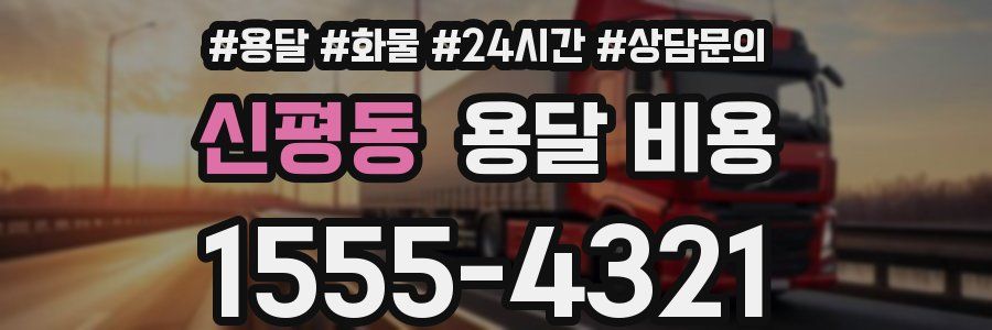 신평동 용달 비용