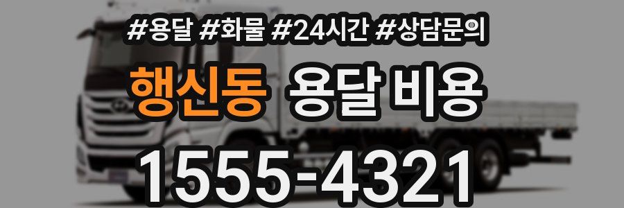 행신동 용달 비용