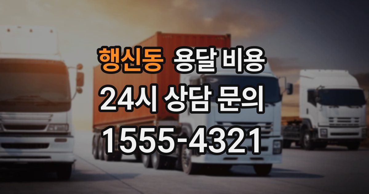 행신동 용달 비용