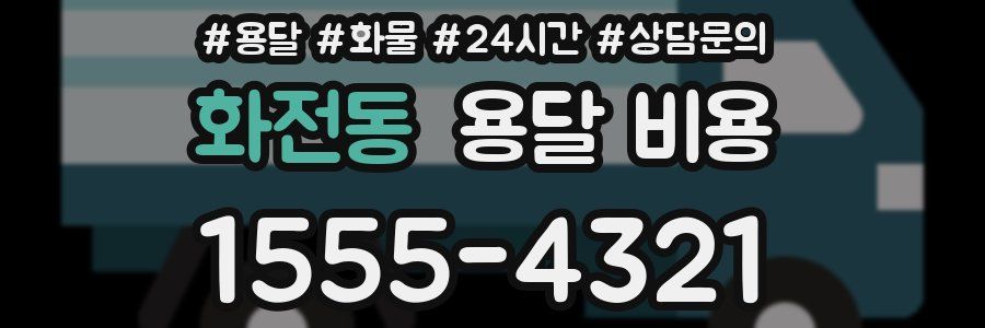 화전동 용달 비용