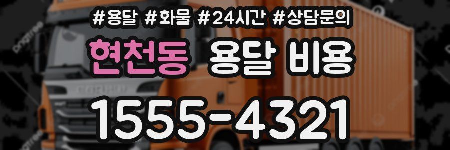 현천동 용달 비용