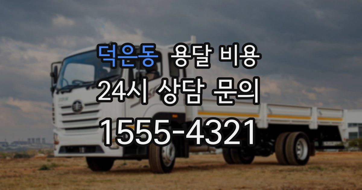 덕은동 용달 비용