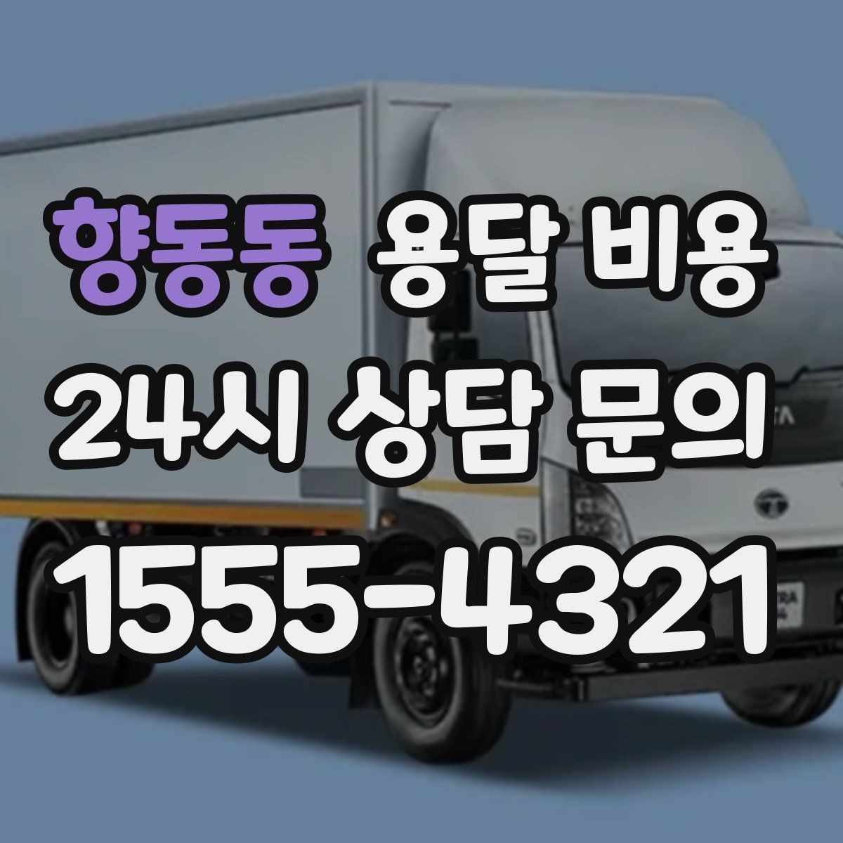 향동동 용달 비용 상하차 작업 포함 시 비용 구조