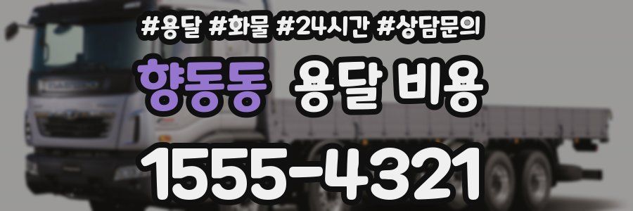 향동동 용달 비용