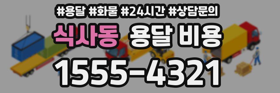 식사동 용달 비용