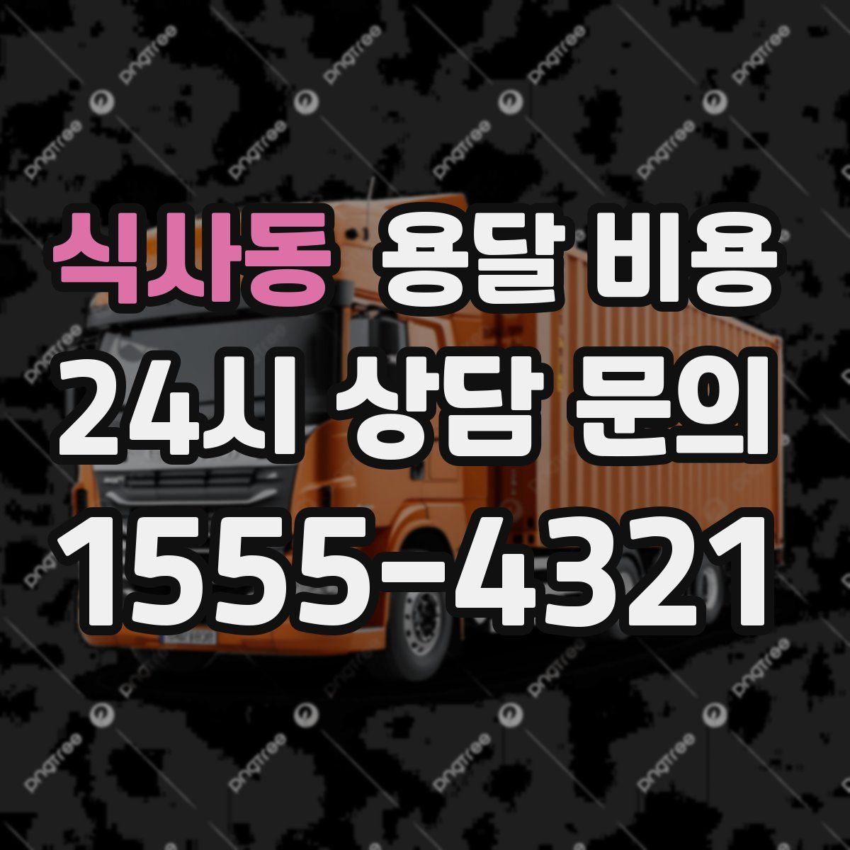 식사동 용달 비용