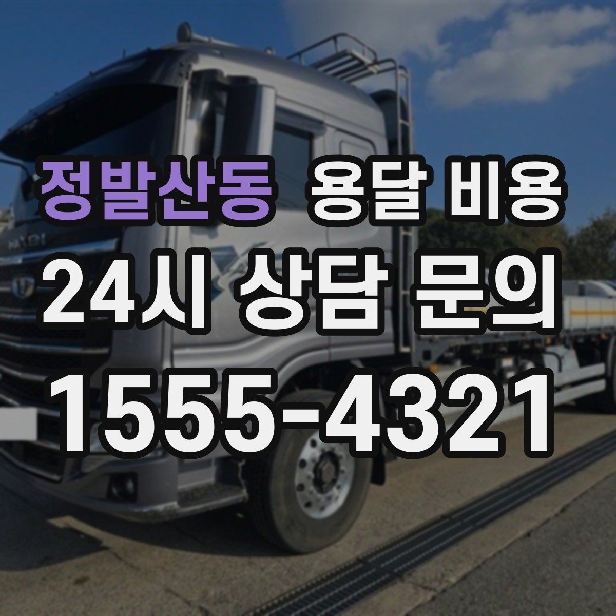 정발산동 용달 비용 소량 화물 운송 기준 정리