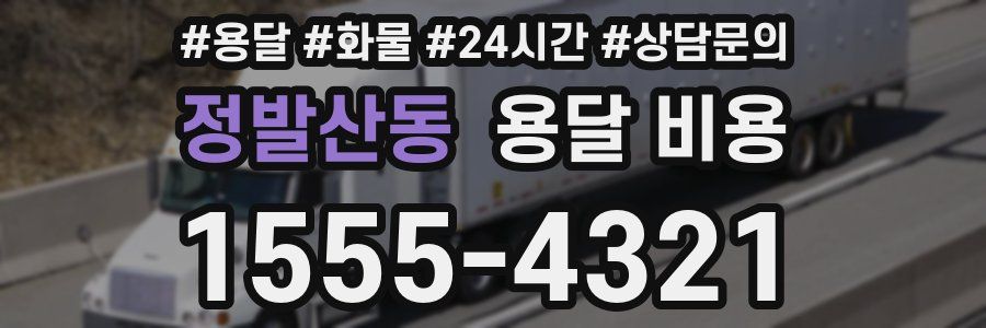 정발산동 용달 비용