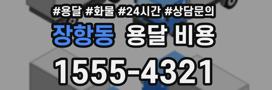 장항동 용달 비용