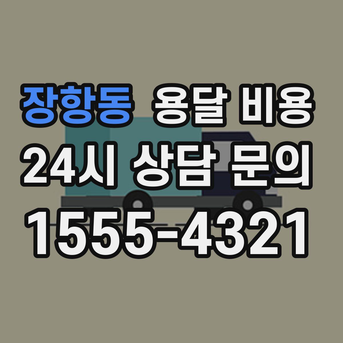 장항동 용달 비용