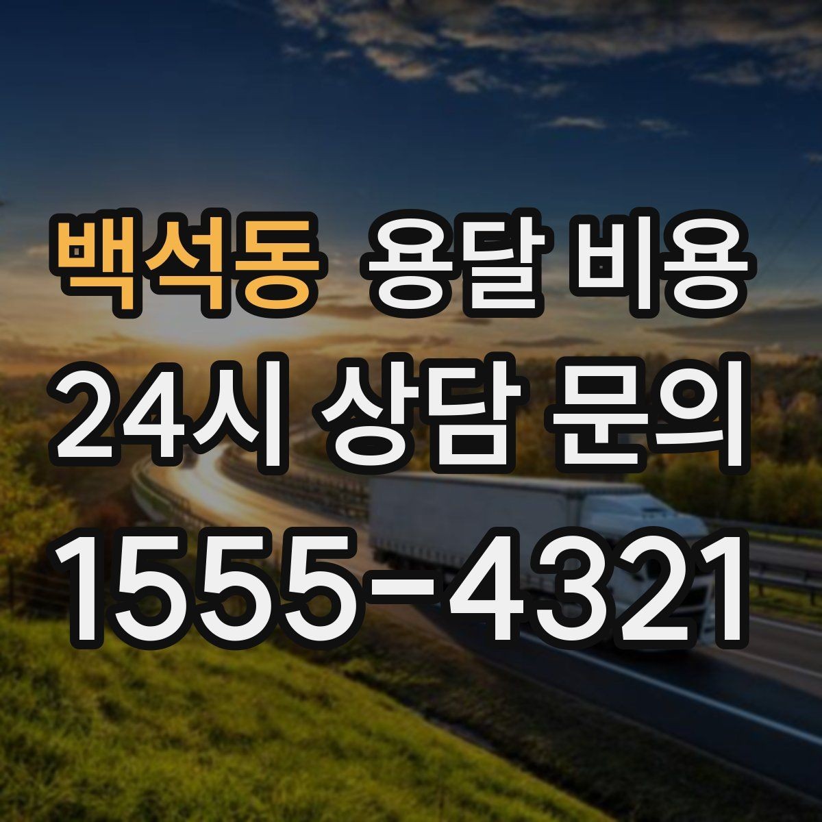 백석동 용달 비용 예상보다 비용이 올라가는 이유