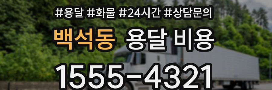 백석동 용달 비용