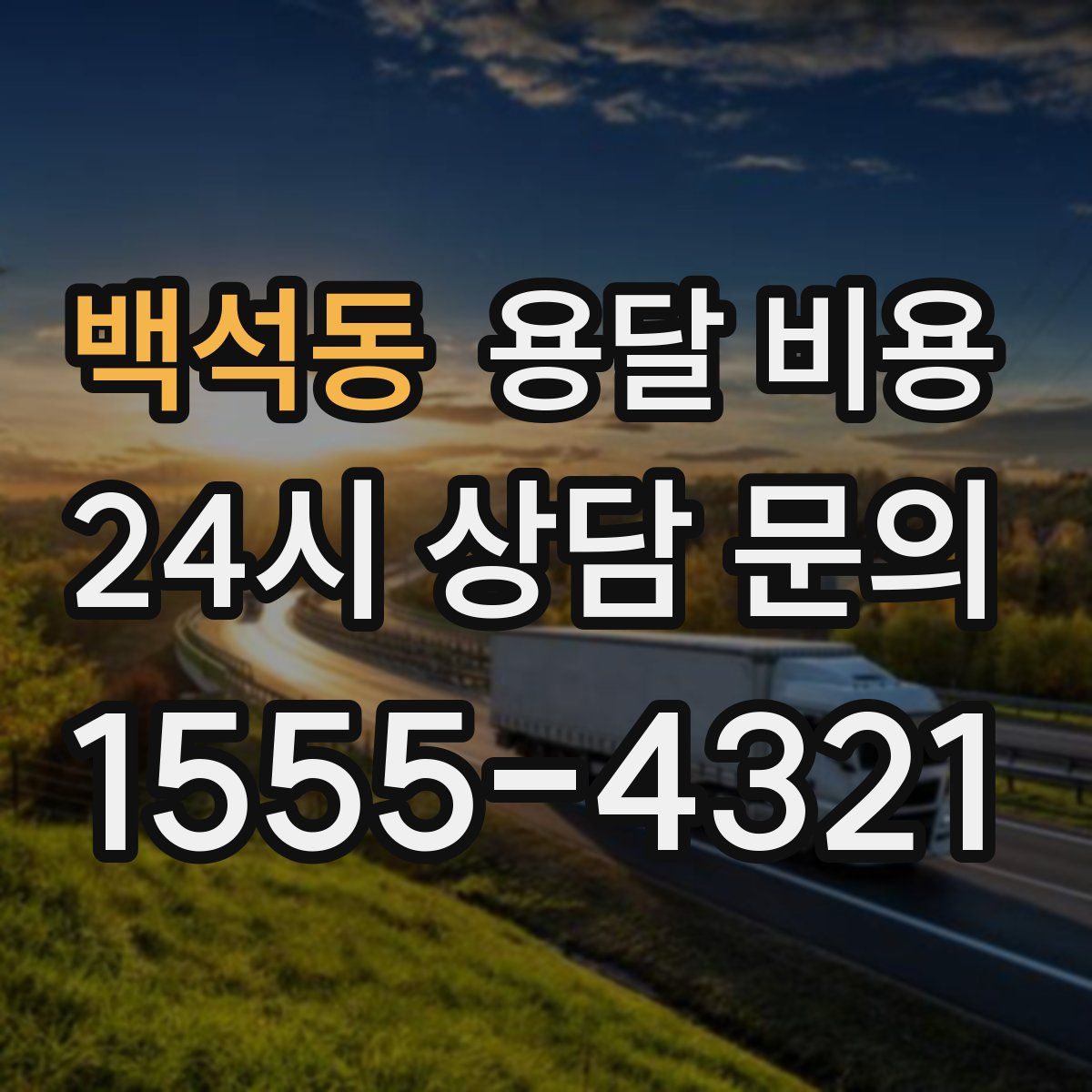 백석동 용달 비용