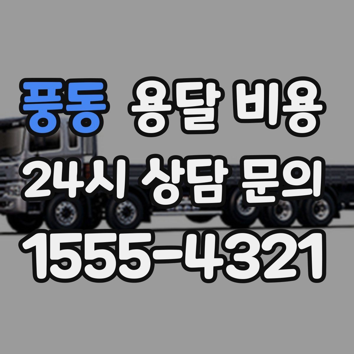 풍동 용달 비용 왜 단순 거리만으로 비교하면 안 되는지