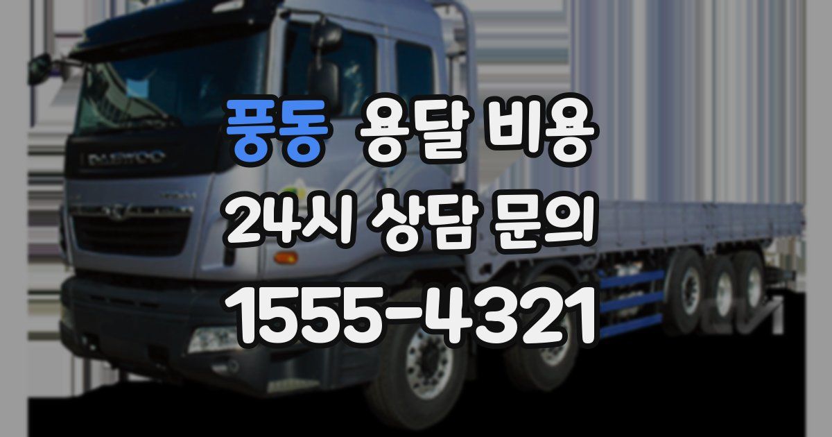 풍동 용달 비용