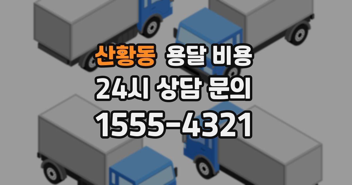 산황동 용달 비용