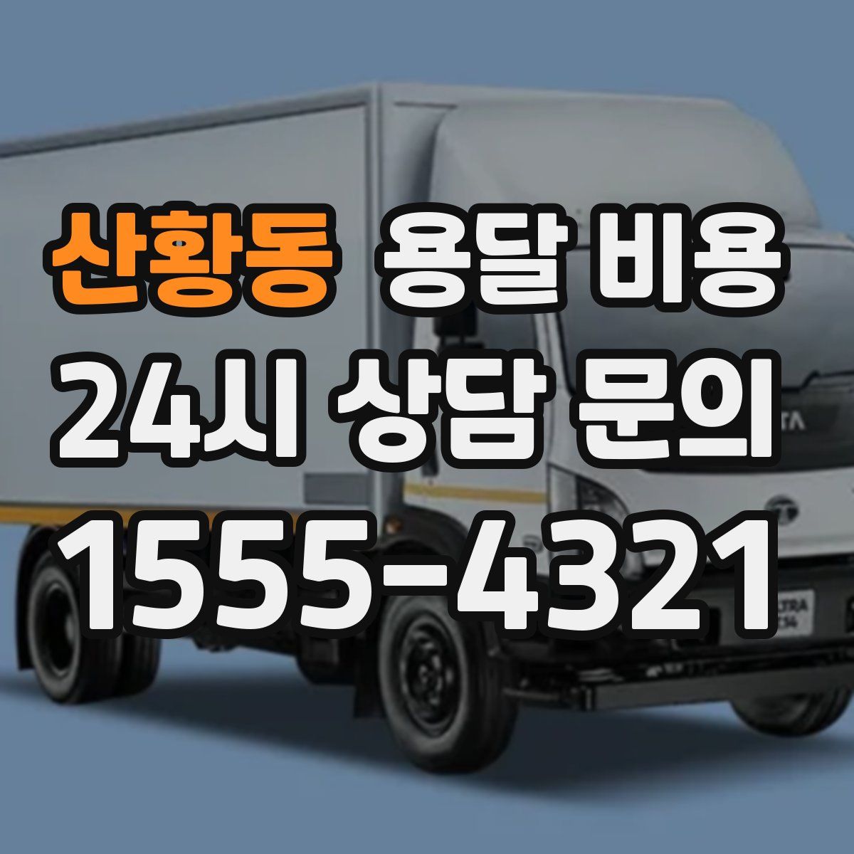 산황동 용달 비용