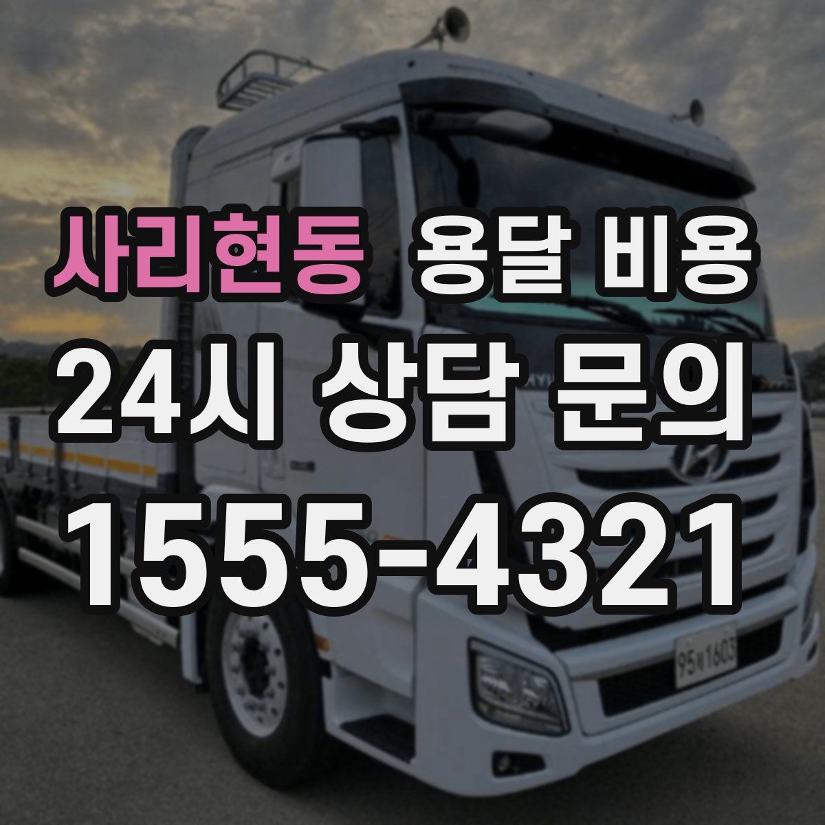 사리현동 용달 비용