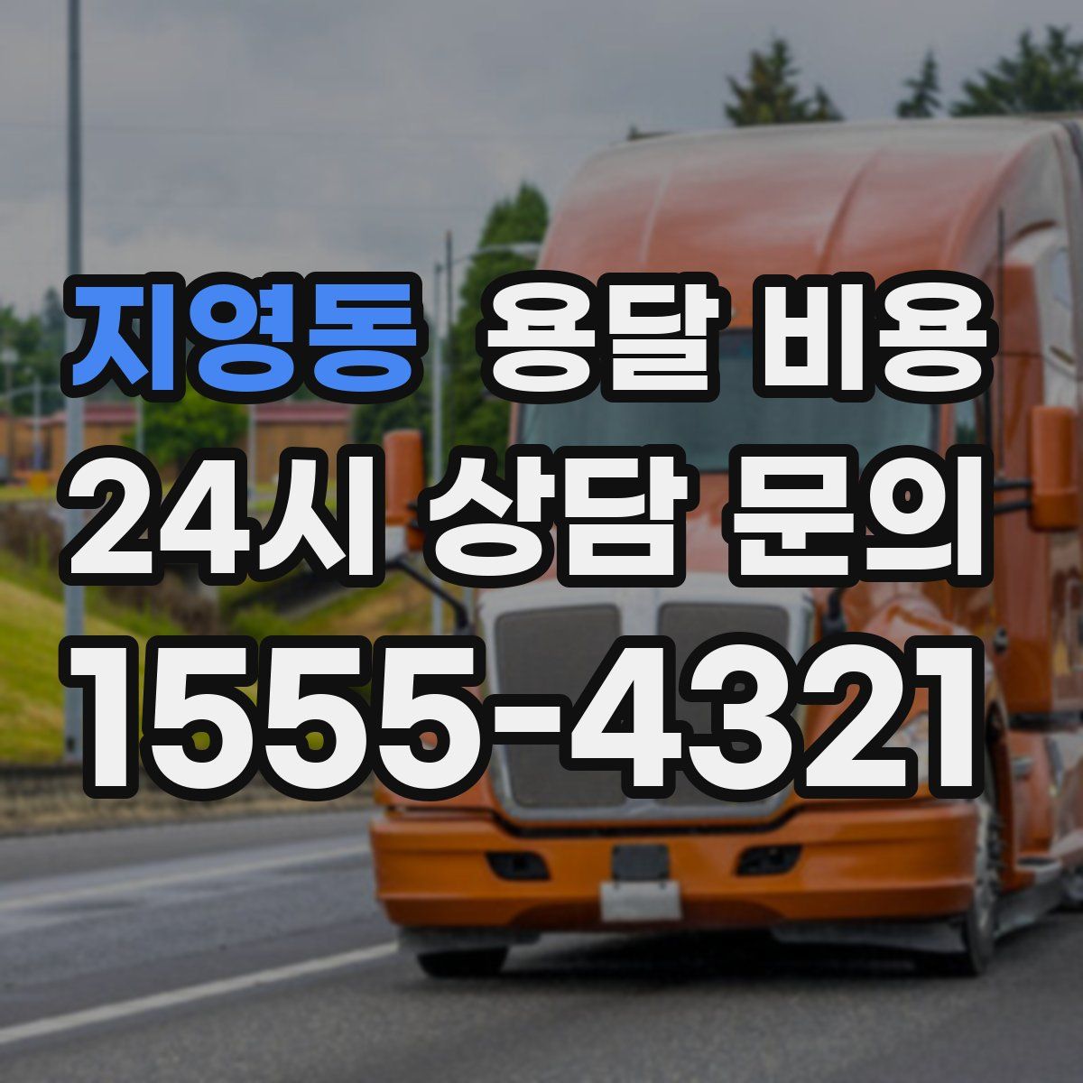 지영동 용달 비용