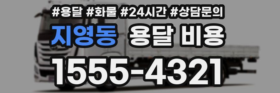 지영동 용달 비용