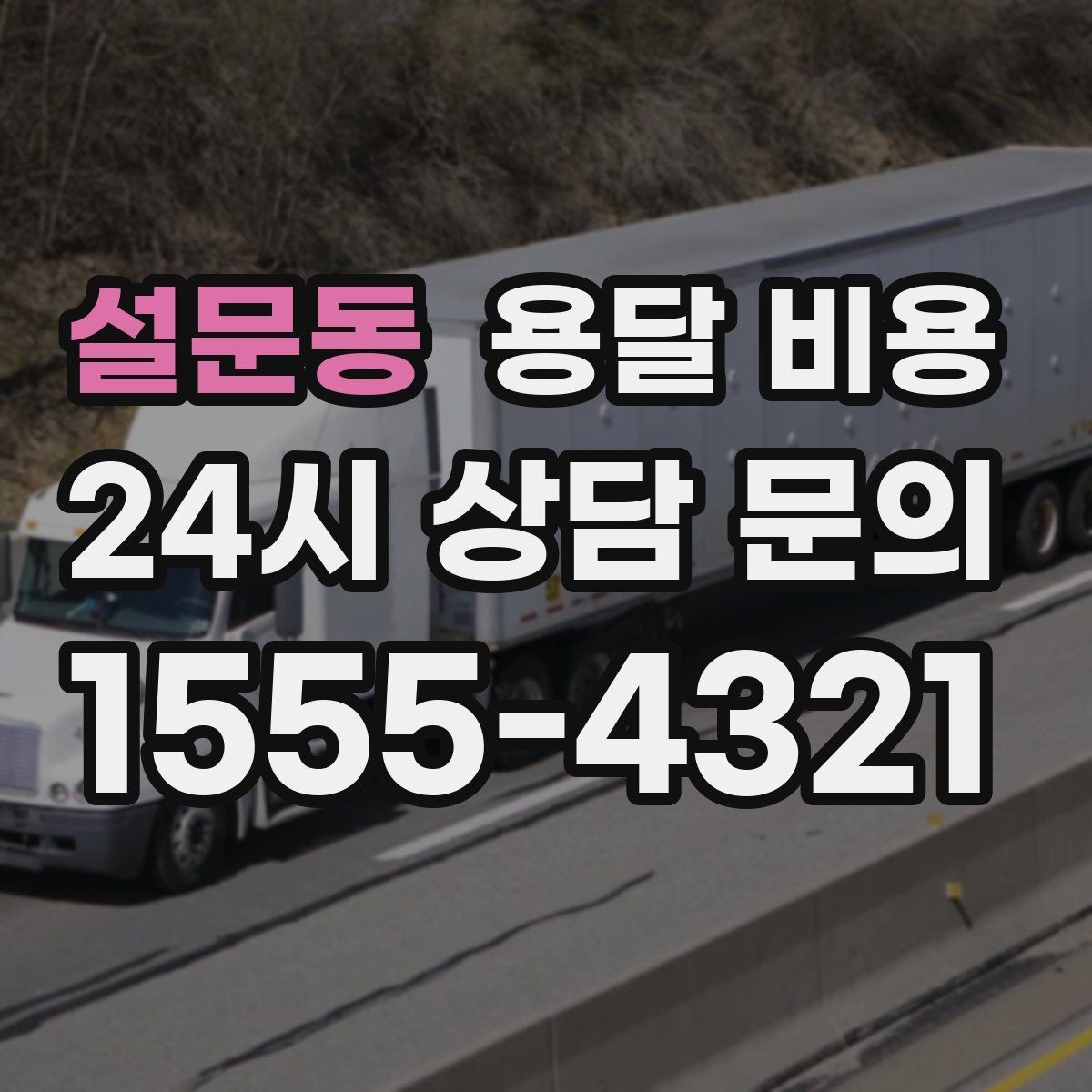 설문동 용달 비용 추가 비용 발생 막는 방법