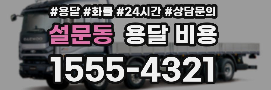 설문동 용달 비용