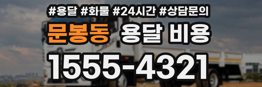 문봉동 용달 비용