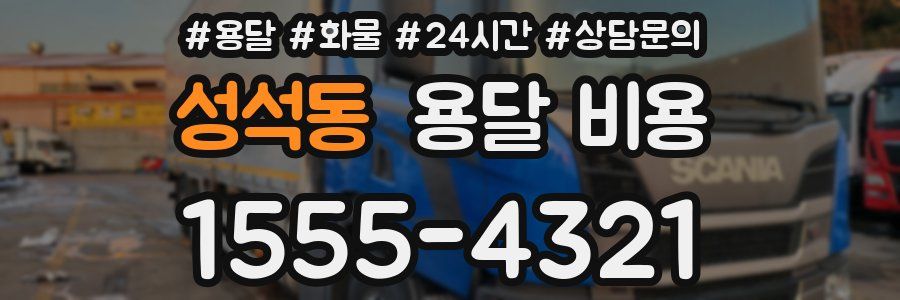 성석동 용달 비용