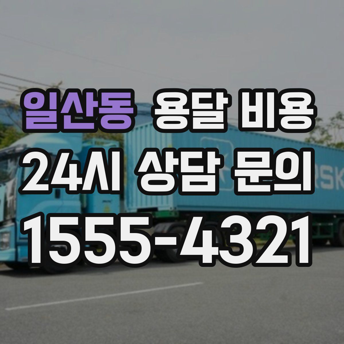 일산동 용달 비용