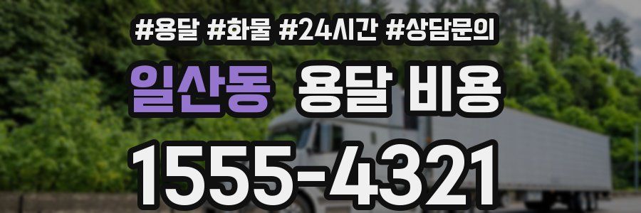 일산동 용달 비용