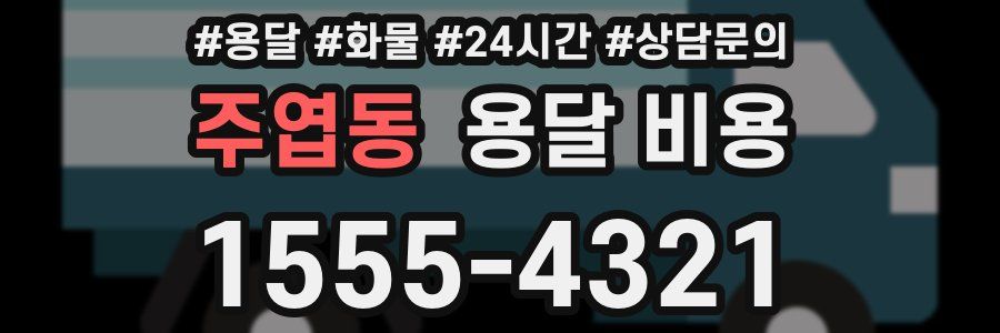 주엽동 용달 비용