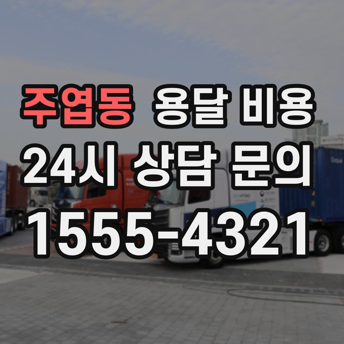 주엽동 용달 비용