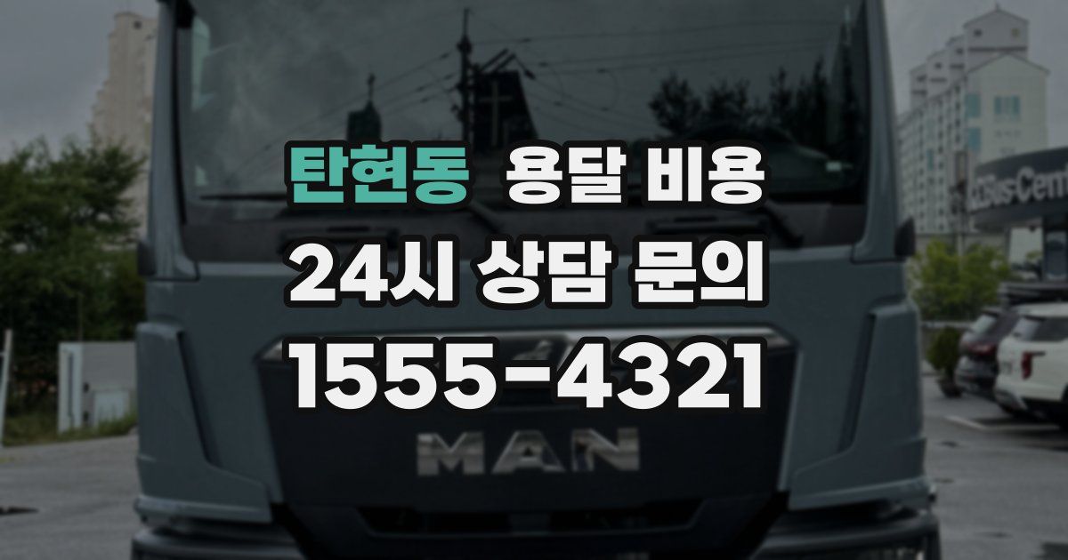 탄현동 용달 비용