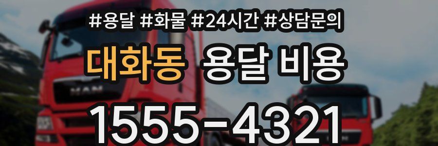 대화동 용달 비용