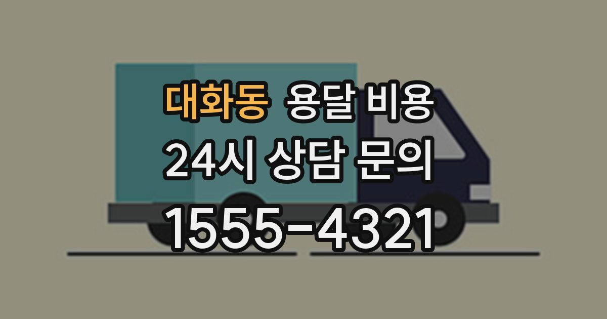 대화동 용달 비용