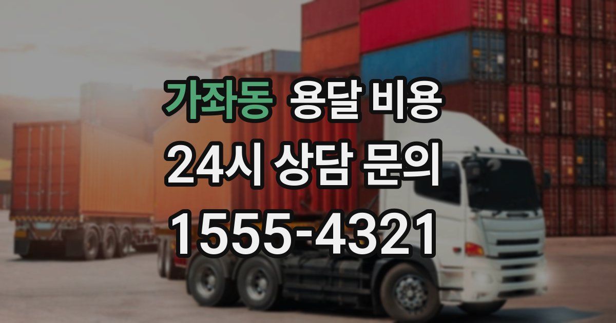 가좌동 용달 비용