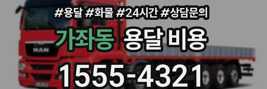 가좌동 용달 비용