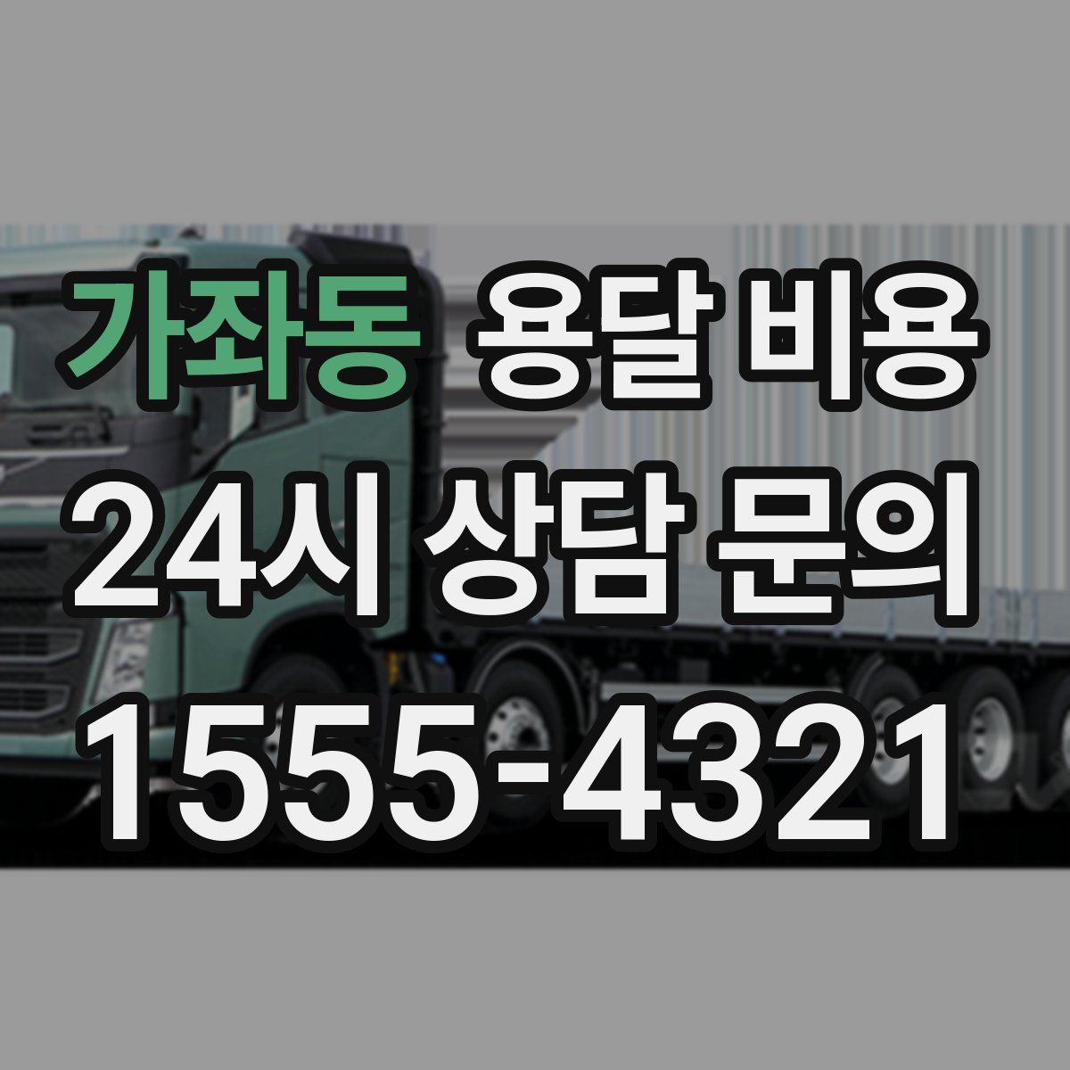 가좌동 용달 비용