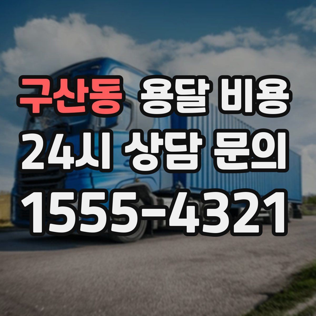 구산동 용달 비용 계단 작업이 비용에 미치는 영향