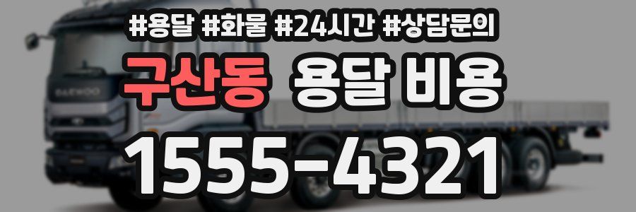 구산동 용달 비용