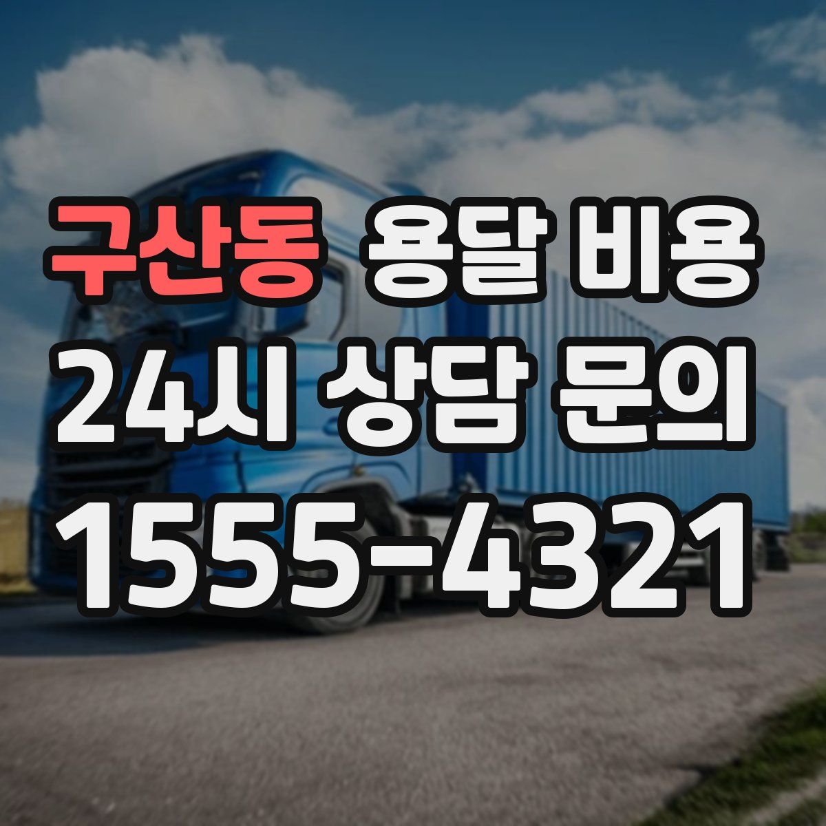 구산동 용달 비용