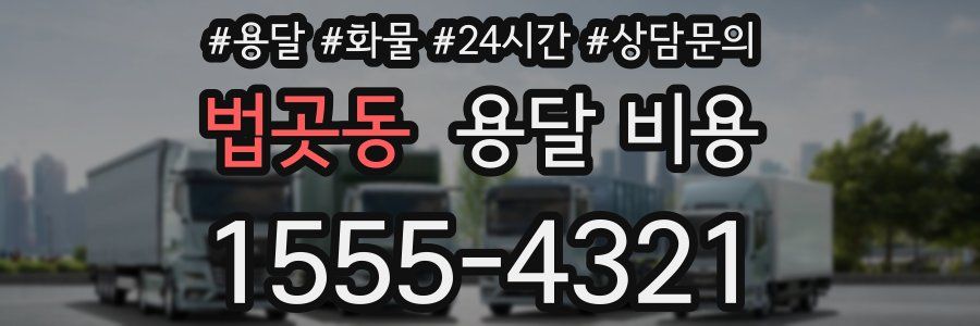 법곳동 용달 비용