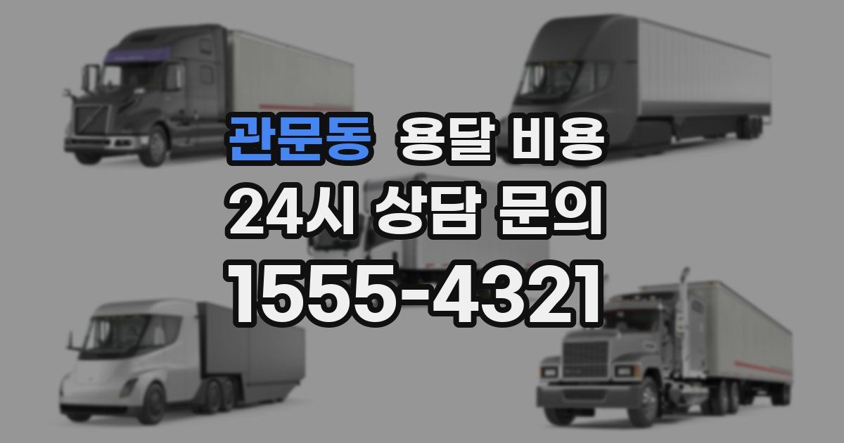 관문동 용달 비용