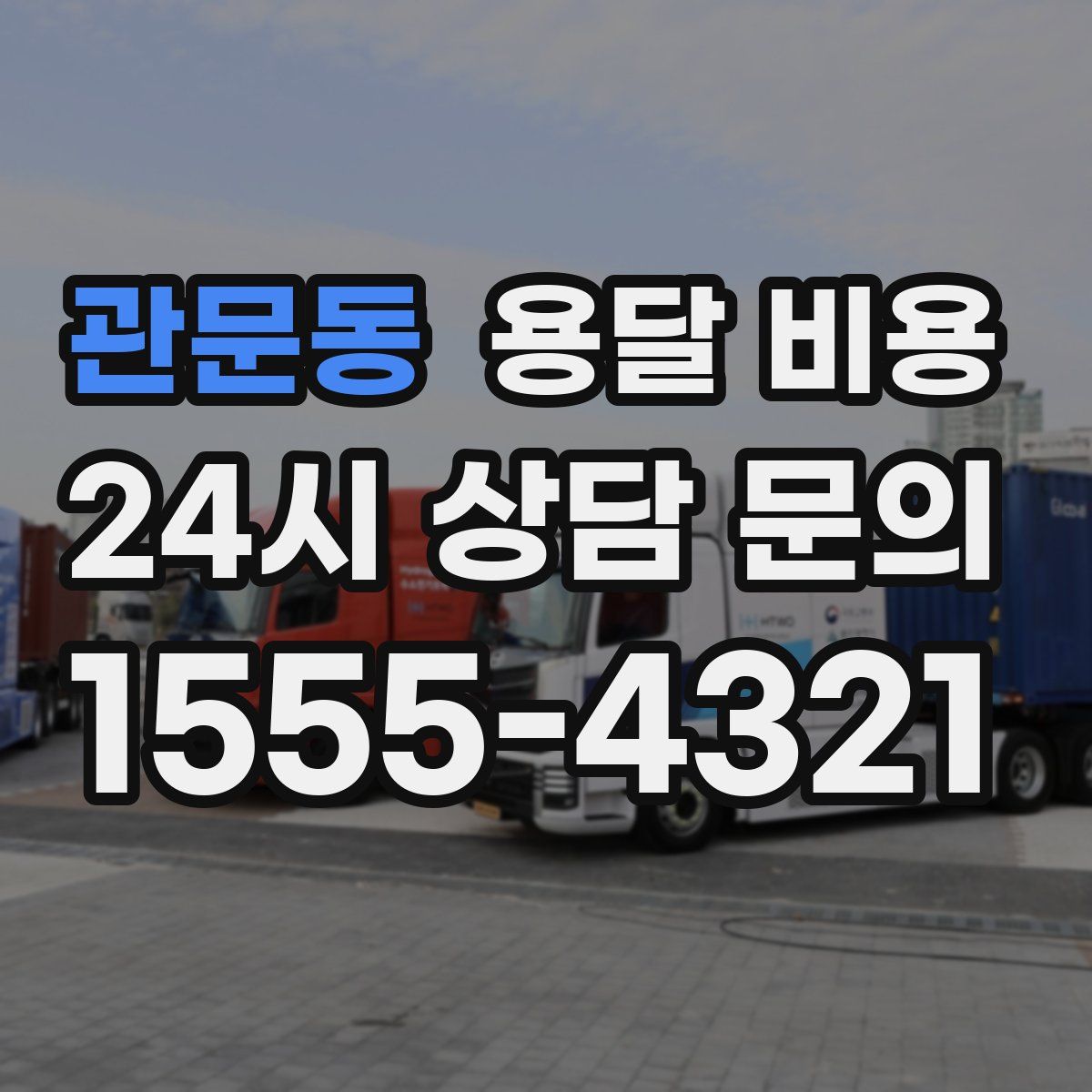 관문동 용달 비용