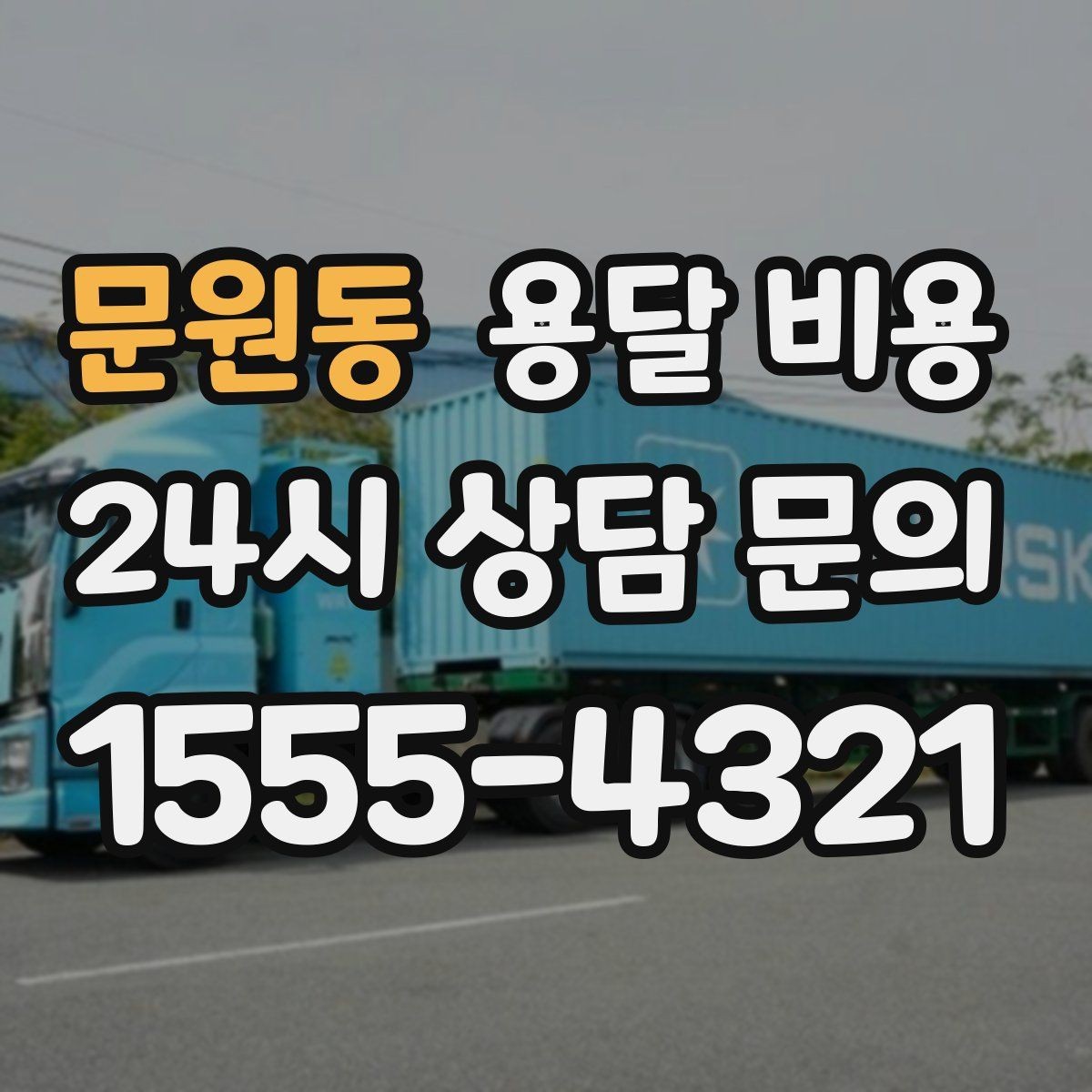 문원동 용달 비용 소량 화물 운송 기준 정리